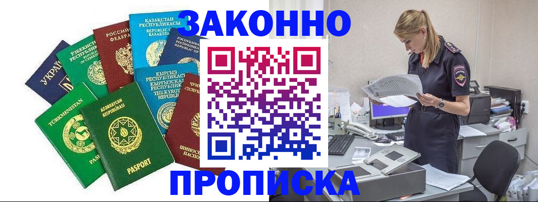 временная регистрация недорого в Абинске
